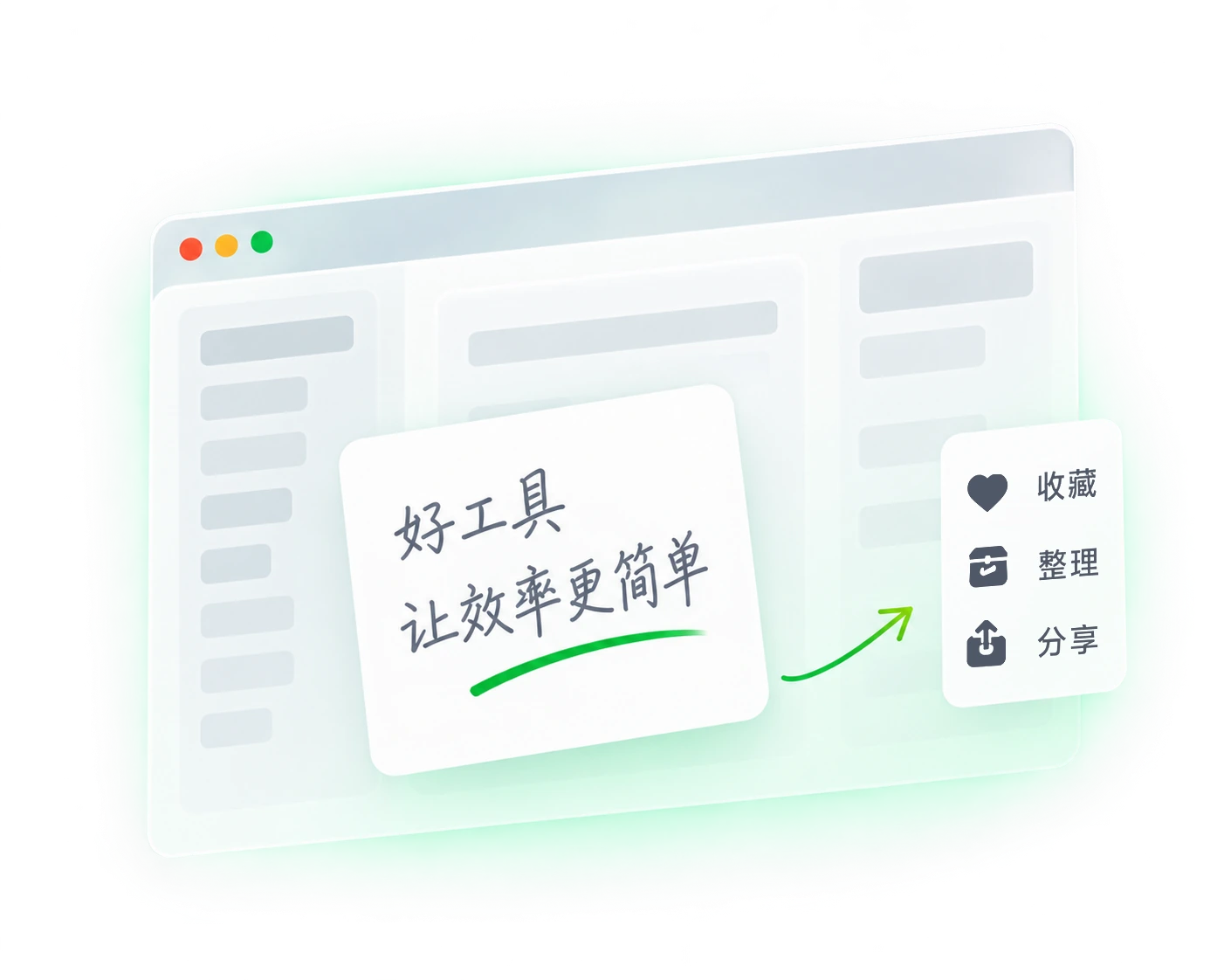 软件窗口前的便笺:好工具,让效率更简单;收藏、整理、分享。